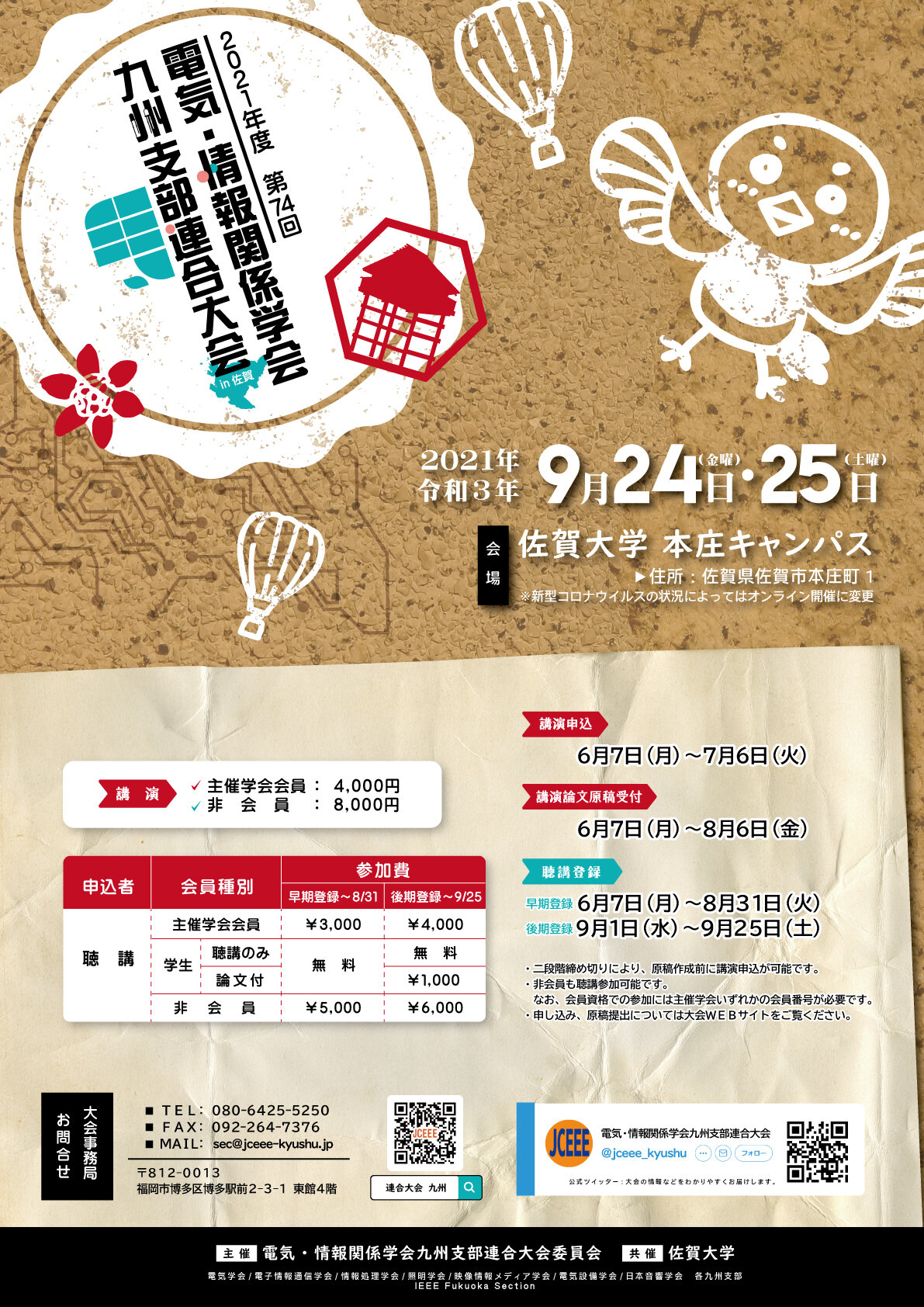 第74回電気・情報関係学会九州支部連合大会（9/24～25）